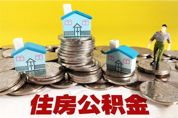 温县离开公积金可以全额取钱来吗（公积金离开公司还能提吗）