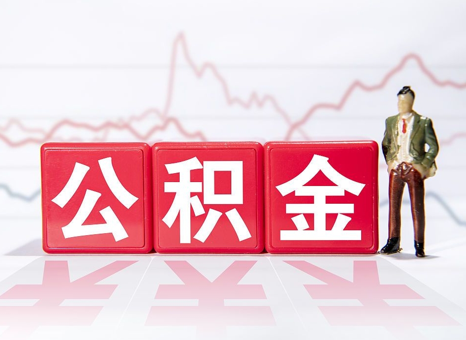 温县封存的公积金怎么提（已封存的公积金如何提取）
