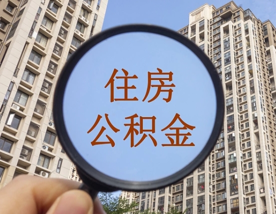 温县外地人公积金提出（外地人员住房公积金提取需要什么材料）
