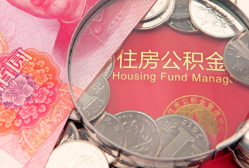 温县公积金取的条件（2020年取住房公积金需要什么手续）