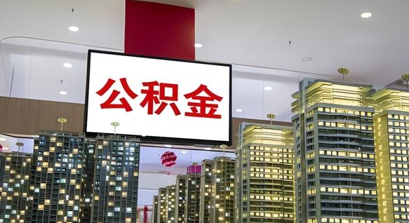 温县离职后如何提住房公积金（离职后如何办理公积金提取）