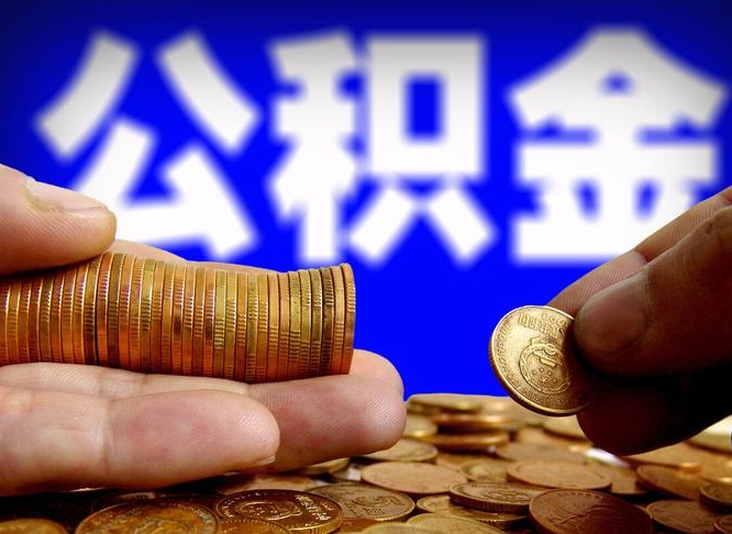 温县当天离职可以取公积金吗（辞职当天可以提取住房公积金吗）